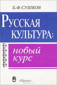 Русская культура: новый курс