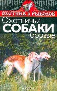 Охотничьи собаки. Борзые