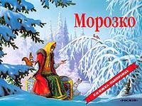Морозко. Книжка-панорамка