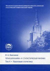 Термодинамика и статистическая физика. Том 4: Квантовая статистика