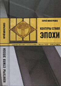 Контуры стиля эпохи. Художественный синтез в русской поэзии 1920-1940-х годов