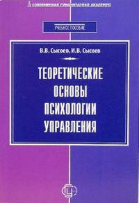 Теоретические основы психологии управления: Учебное пособие