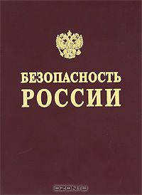 Безопасность России. Безопасность и устойчивое развитие крупных городов