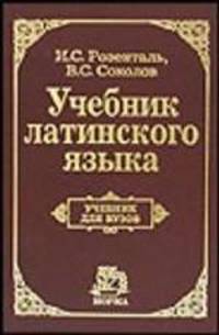 Учебник латинского языка. Для юридических и иных гуманитарных вузов и факультетов