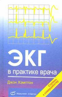 ЭКГ в практике врача