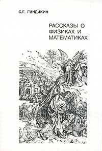 Рассказы о физиках и математиках