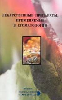 Лекарственные препараты, применяемые в стоматологии.