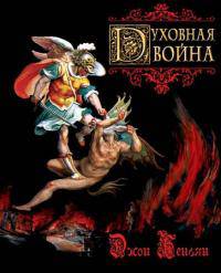Духовная война