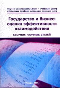 Государство и бизнес: оценка эффективности взаимодействия