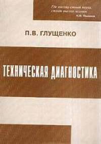 Техническая диагностика. Моделирование в диагностировании и прогнозировании состояния технических объектов