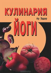Кулинария йоги. 3-е изд