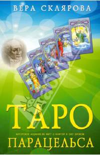 Таро Парацельса. 86 карт + книга (+DVD)