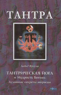 Тантрическая йога и Мудрость Богинь. Духовные секреты аюрведы