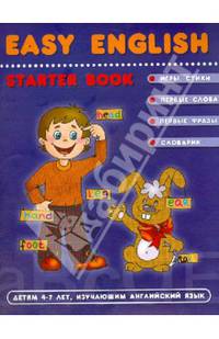 EASY ENGLISH (пособие детям 4-7 лет,изучающим англ.) / Т. Жирова., В. Федиенко.