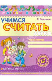 Учимся считать легко. Рабочая тетрадь