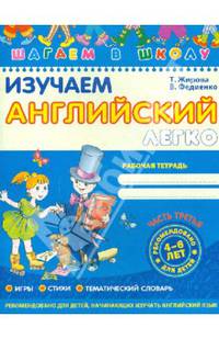 Изучаем английский легко (часть 3) / Т. Жирова., В. Федиенко.