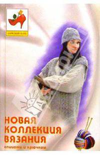 Новая коллекция вязания на спицах и крючком