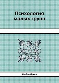 Психология малых групп