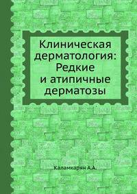 Клиническая дерматология: Редкие и атипичные дерматозы