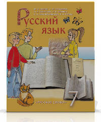 Русский язык. 7 класс. Учебник. ФГОС