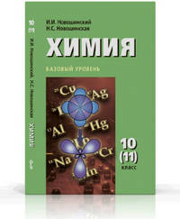 Химия. 10 (11) класс. Базовый уровень. Учебник. ФГОС