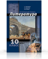 Литература. 10 класс. Углубленный уровень. Учебник в 2 частях. Часть 1. ФГОС