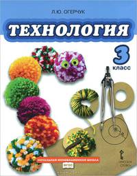 Технология. 3 класс. Учебник. ФГОС