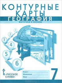 География. Материки и океаны. 7 класс. Контурные карты к учебнику Е. Домогацких