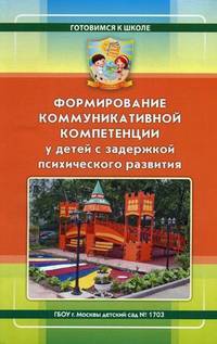 Формирование коммуникативной компетенции у детей с задержкой психического развития