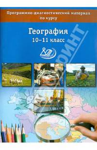 География. 10-11 классы. Программно-диагностический материал