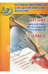 Тестовые материалы для оценки качества обучения. Чтение (диагностика читательской компетентности). 6 класс. Учебное пособие. ФГОС