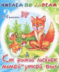Читаем по слогам. Как рыжий лисенок мамой уткой был