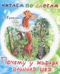 Почему у жирафа длинная шея.