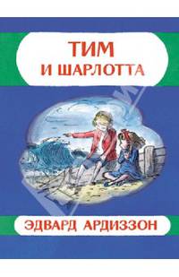 Тим и Шарлотта