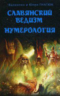 Славянский ведизм. Нумерология. 10-е изд.