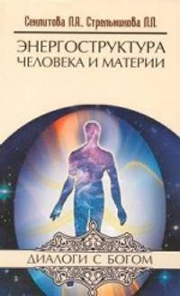 Энергоструктура человека и материи. 10-е изд.