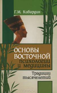 Основы восточной психологии и медицины. Традиции тысячелетий. 2-е изд