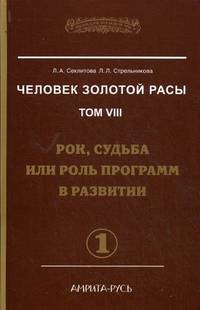 Человек Золотой расы. Том VIII. Рок, судьба или роль программ в развитии. Часть 1