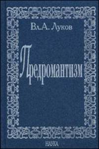 Предромантизм