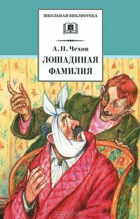 Лошадиная фамилия