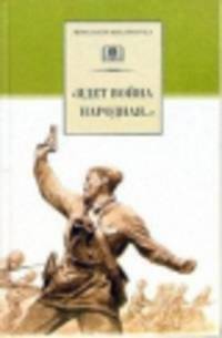 Идет война народная...