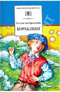 Кораблики, или &quot;Помоги мне в пути…&quot;(роман-фантазия)