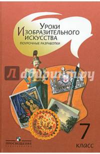 Уроки изобразительного искусства. 7 класс. Поурочные разработки. Пособие для учителей