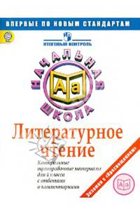 Литературное чтение. Контрольные тренировочные материалы для 4 класса с ответами и комментариями. ФГОС