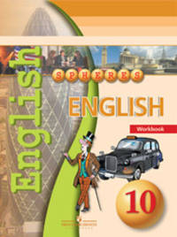 Английский язык. 10 класс. Базовый уровень. Тетрадь-тренажер