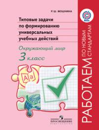 Типовые задачи по формированию универсальных учебных действий. Окружающий мир. 3 класс. ФГОС
