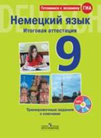 Немецкий язык. 9 класс. Итоговая аттестация. Тренировочные задания с ключами (+ CD-ROM)