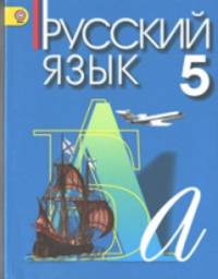 Русский язык. 5 класс. Учебник. Для общеобразовательных учреждений с русским (неродным) и родным (нерусским) языком обучения. ФГОС