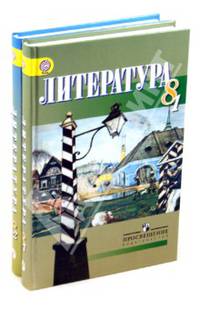 Литература. 8 класс. Учебник-хрестоматия для учащихся общеобразовательных учреждений с русским (неродным) и родным (нерусским) языком. Комплект из 2-х частей
