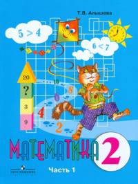 Математика. 2 класс. Учебник. В 2-х частях (VIII вид) (количество томов: 2)